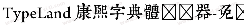 TypeLand 康熙字典體转换器字体转换